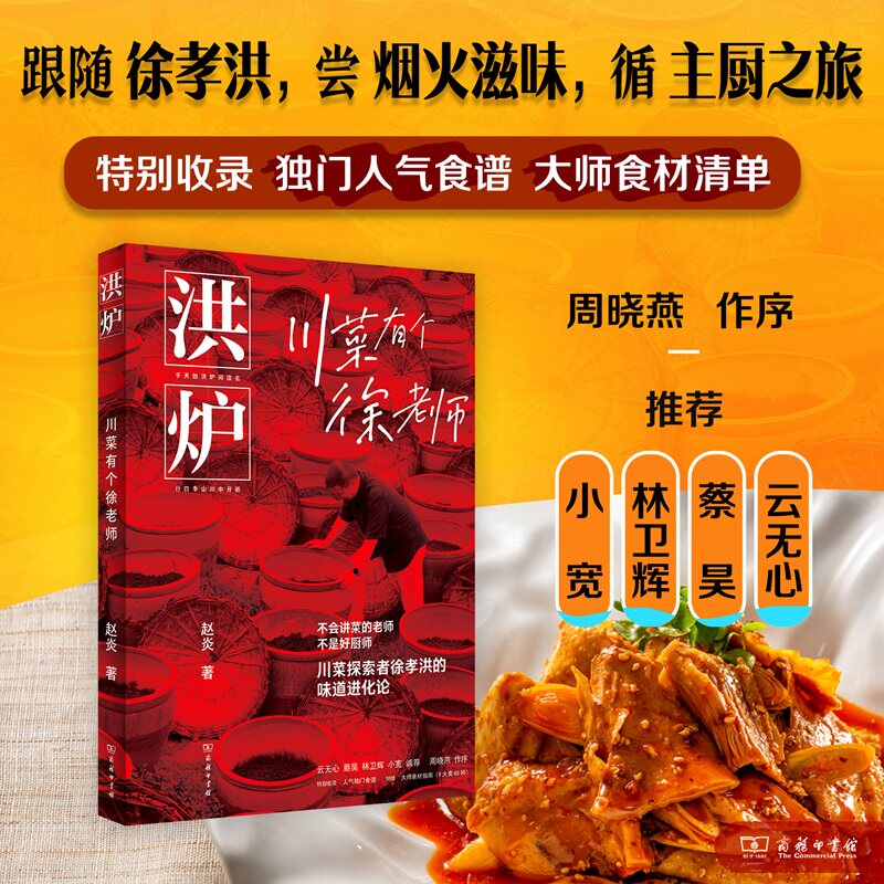 洪炉川菜有个徐老师赵炎商务印书馆川菜美食烹饪食谱菜谱饮食文化美食教程四川菜家常菜舌尖上的中国美食作家