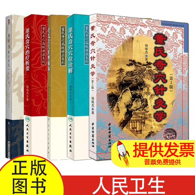 5册 董氏奇穴针灸学+董氏奇穴穴位诠解+董氏奇穴原理解构+董氏奇穴治疗析要+杨维杰痛证特效一针疗法杨维杰 著 著等
