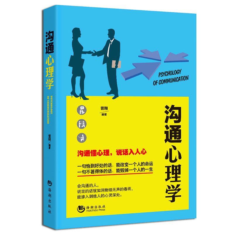 沟通心理学晋翔海潮出版社9787515708805社会科学/心理学