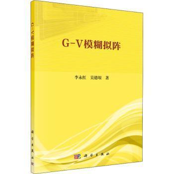 G-V模糊拟阵李永红，吴德垠著科学出版社9787030632746医学卫生/药学