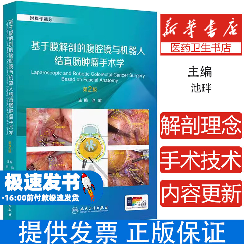 基于膜解剖的腹腔镜与机器人结直肠肿瘤手术学 第2二版 池畔 结直肠外科学手术操作视频腹主动脉旁淋巴结清扫术 人民卫生出版社