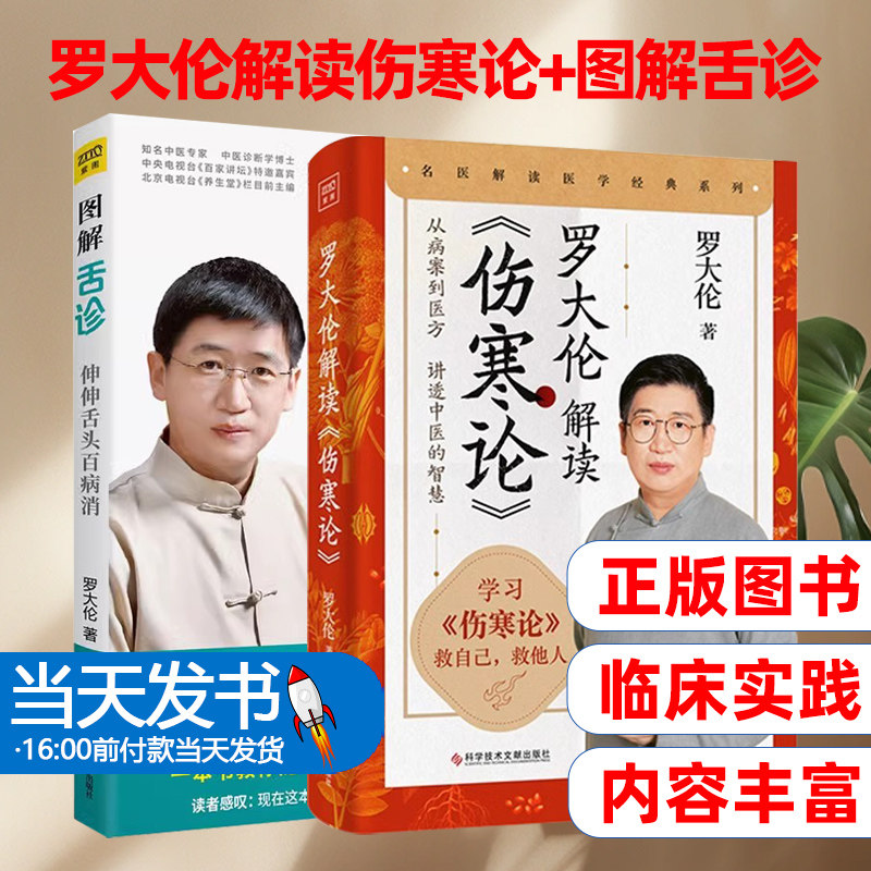 图解舌诊+罗大伦解读《伤寒论》