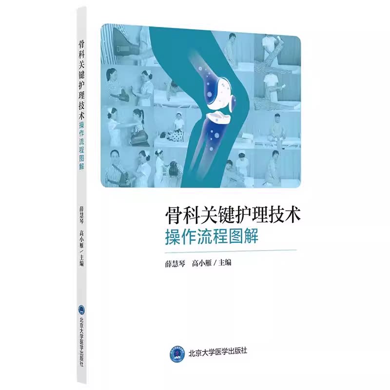 骨科关键护理技术操作流程图解薛慧琴 高小雁 北京大学医学出版社 9787565923166