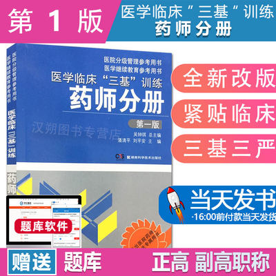 2023药学三基书 医学临床三基训练药师分册第一版吴钟琪临床医学基本理论知识技术医院实习入职在职晋升考试题库湖南科技