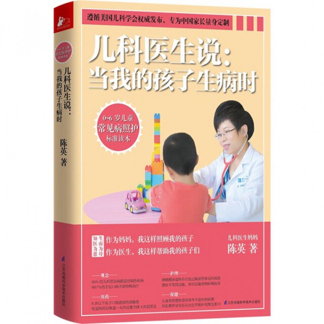 儿科医生说当我的孩子生病时陈英江苏凤凰科学技术出版社儿童常见病照护育儿百科家庭育儿指南新手爸妈必备常见疾病处理发热咳嗽腹