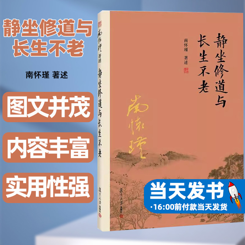 静坐修道与长生不老南怀瑾著述