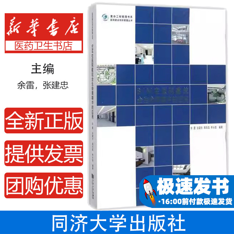 BIM在医院建筑全生命周期中的应用/医院建设项目管理丛书·复杂工