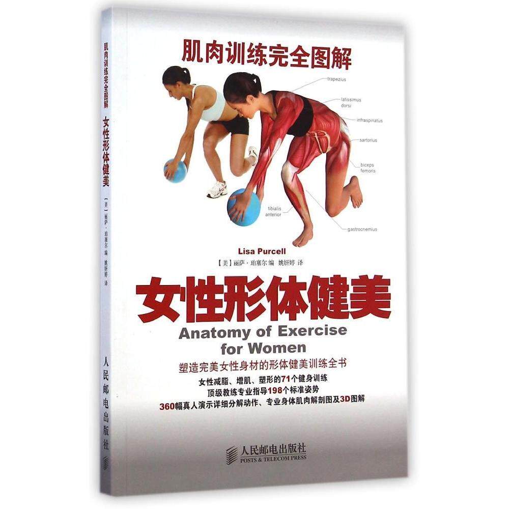 肌肉训练完全图解[1]女性形体健美丽萨珀塞尔人民邮电出版社健身塑造曲线减脂塑形科学训练方法改善体态提升气质专业训练指南[1]