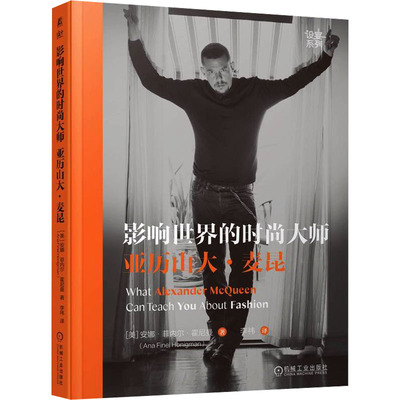 影响世界的时尚大师亚历山大.麦昆（精装）(美)安娜·菲内尔·霍尼曼机械工业出版社9787111739364