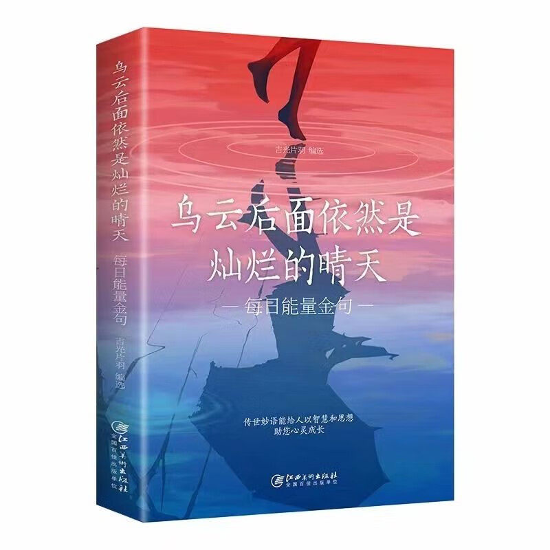 乌云后面依然是灿烂的晴天吉光片羽江西美术出版社启迪心灵感悟人生青春正能量心灵抚慰每日箴言青少年励志减压枕边读物治愈暖心