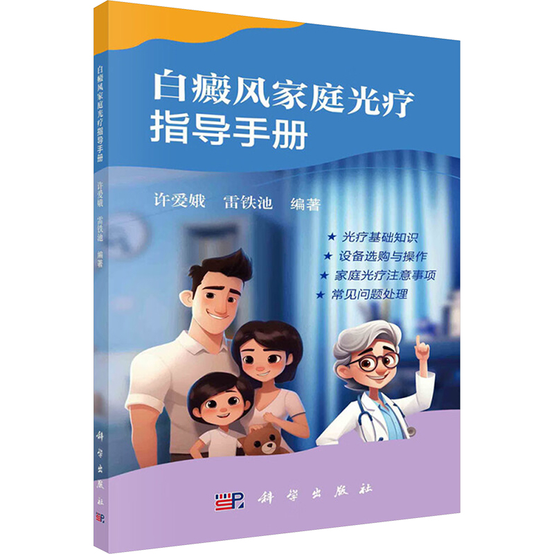 白癜风家庭光疗指导手册许爱娥,雷铁池 编科学出版社9787030805614医学卫生/皮肤病学/性病学