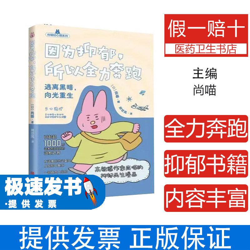 尚喵轻心理系列 因为抑郁所以全力奔跑 尚喵 青岛出版社 抑郁症心理治愈情绪管理心理自助抑郁康复心理疗愈 情绪调节抑郁症患者