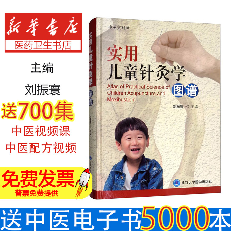 实用儿童针灸学图谱(中英文对照)(精)刘振寰北京大学医学出版社9787565917950考试/教材/论文/考研（新）