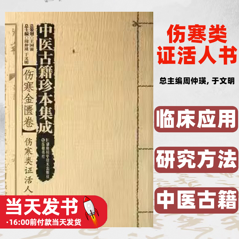 中医古籍珍本集成:伤寒金匮卷周仲瑛，于文明总主编湖南科学技术出版社研究成果，以类证、类方的形式综述伤寒证治。研究方法