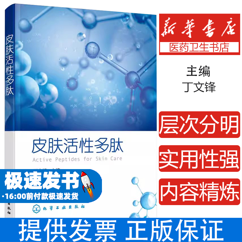 皮肤活性多肽丁文锋  主编化学工业出版社9787122361042医学卫生/皮肤病学/性病学