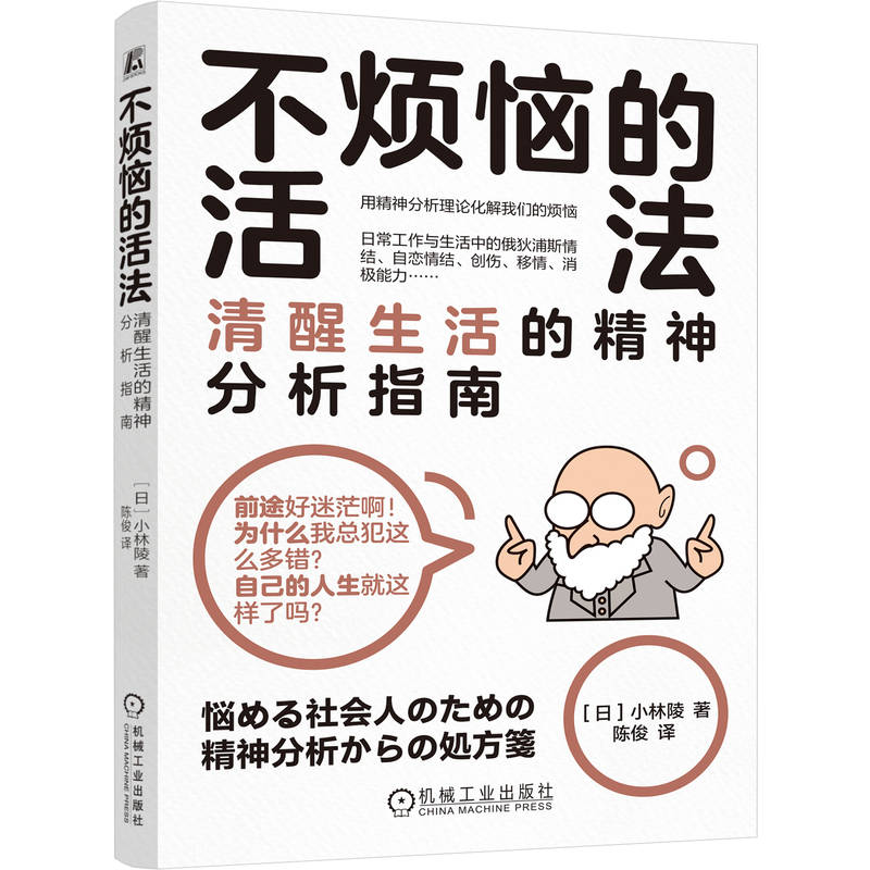不烦恼的活法清醒生活的精神分析指南日小林陵著陈俊译机械工业出版社心理学入门精神分析理论化解烦恼情绪调节心理成长自助读物