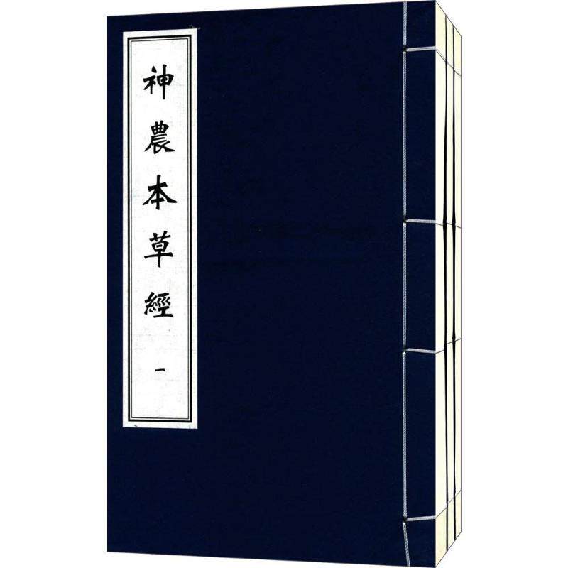神农本草经孙星衍中医古籍出版社9787515215945医学卫生/中医