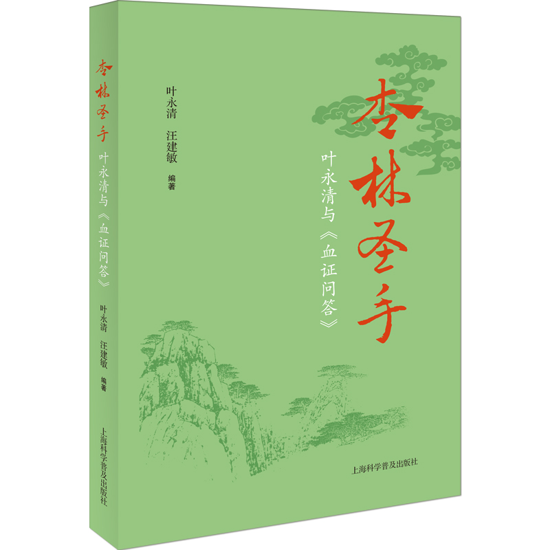 杏林圣手:叶永清与《血证问答》叶永清,汪建敏上海科学普及出版社有限责任公司9787542782847