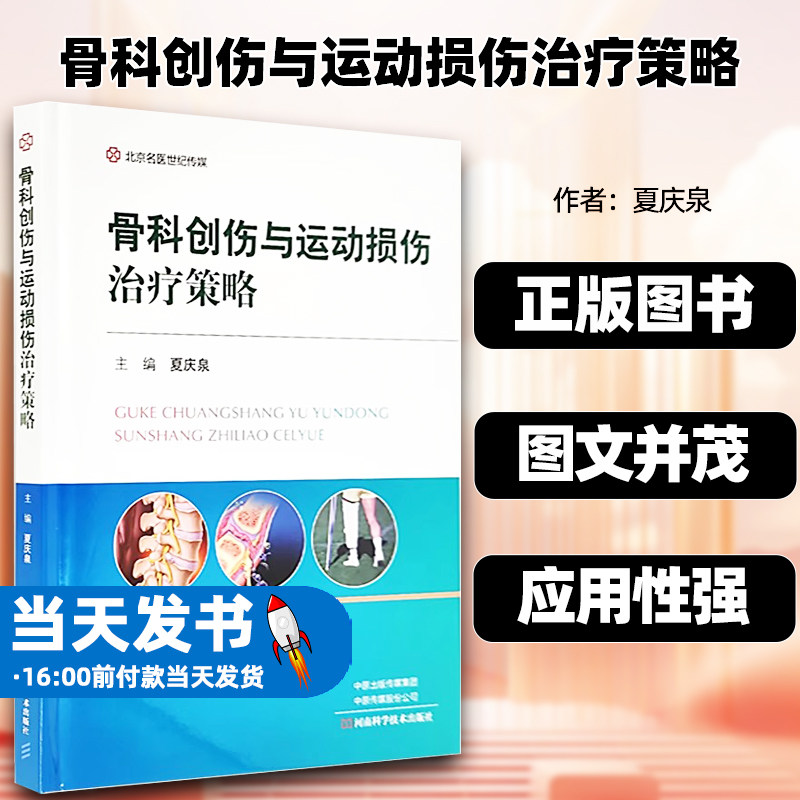 骨科创伤与运动损伤治疗策略