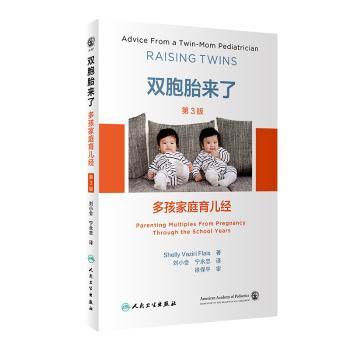 双胞胎来了:多孩家庭育儿经:parenting multiples from pregnancy through the school years刘小会,宁永忠人民卫生出版社