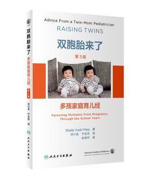 双胞胎来了:多孩家庭育儿经:parenting multiples from pregnancy through the school years刘小会,宁永忠人民卫生出版社