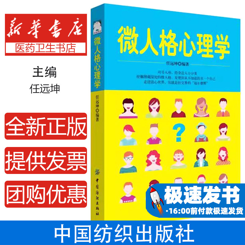 微人格心理学任远坤编著中国纺织出版社9787518038077保健/心理类书籍/心理健康