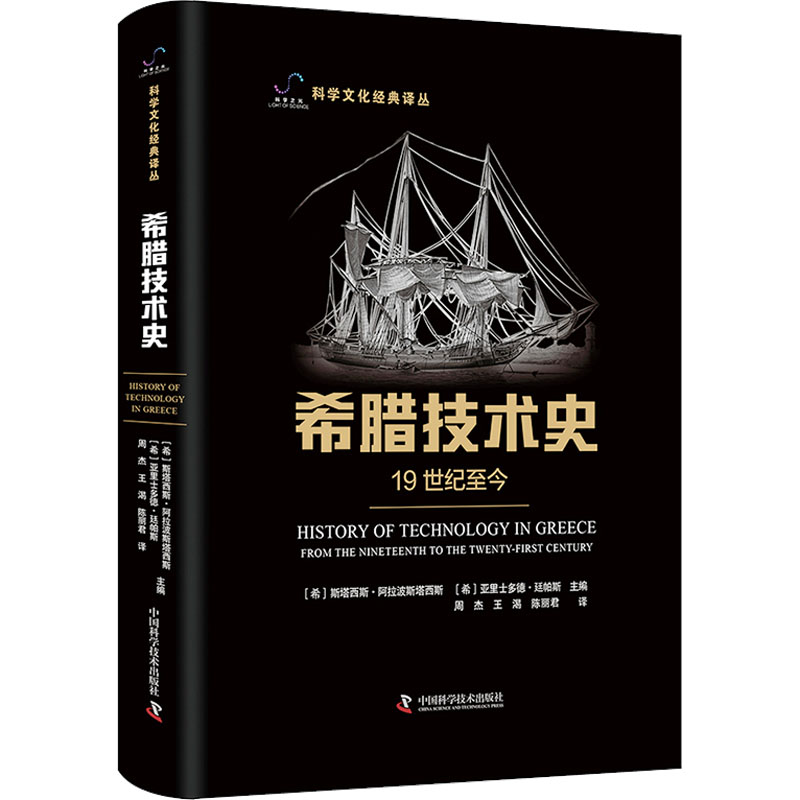 科学文化经典译丛:希腊技术史(19世纪至今)(希)斯塔西斯·阿拉波斯塔西斯,(希)亚里士多德·廷帕斯中国科学技术出版社