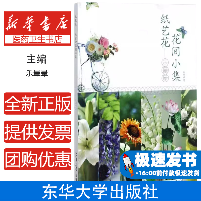 纸艺花：乐晕晕花间小集乐晕晕著东华大学出版社9787566911698自然科学/自由组套（仅限弱关联套装书）