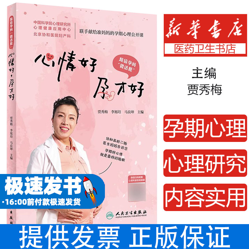 超级孕妈“微话题”——心情好，孕才好贾秀梅,李旭培,马良坤人民卫生出版社9787117308779育儿书籍/孕产/育儿