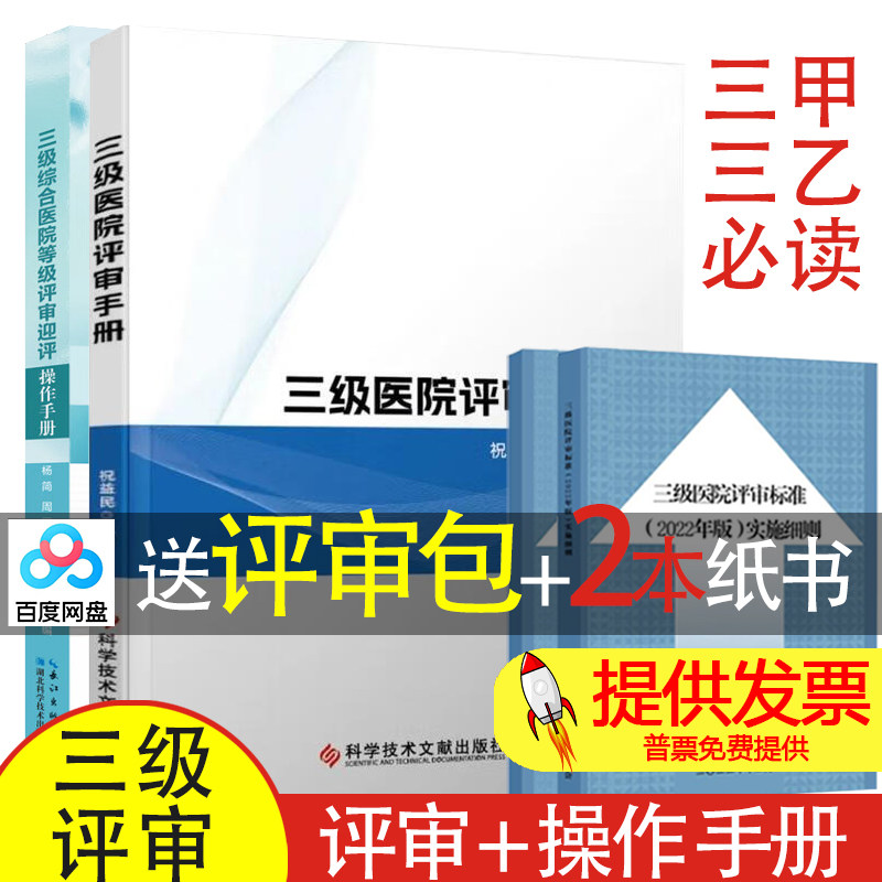 三级医院评审手册三级综合医院等级评审迎评操作手册医院评审迎评操作指南评审标准解读实施细则操作规范等级创建指导评审准备实务