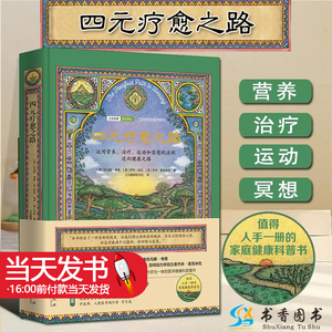 四元疗愈之路：运用营养治疗运动