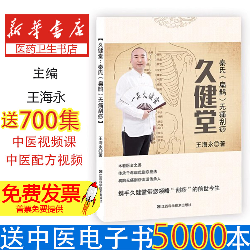 久健堂：秦氏（扁鹊）无痛刮痧王海永著江西科学技术出版社9787539070117保健/心理类书籍/中医养生