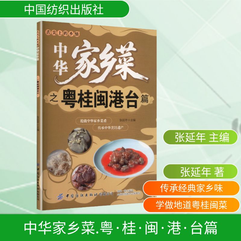 中华家乡菜粤桂闽港澳台篇张延年主编中国纺织出版社有限公司家常菜谱制作大全地方风味特色菜品烹饪技巧家常食谱做法家用烹饪入门