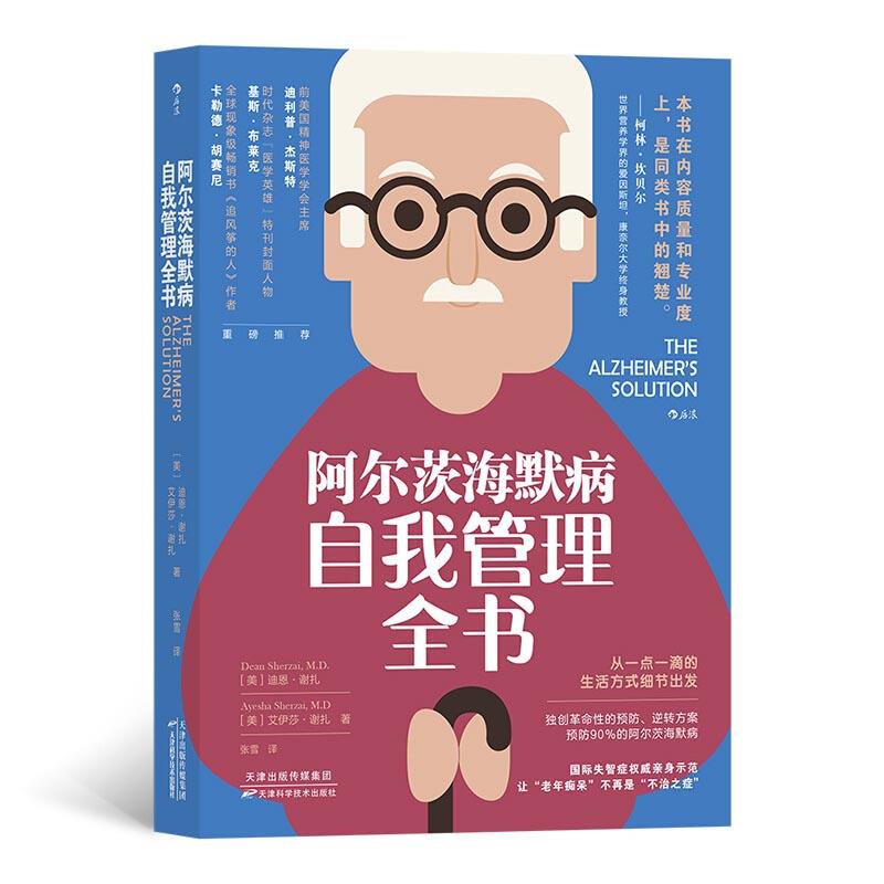 阿尔茨海默病自我管理全书(美)迪恩·谢扎天津科学技术出版社9787557686840医学卫生/妇产科学