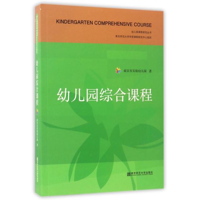 幼儿园综合课程章丽曲新陵南京师范大学出版社南京市实验幼儿园幼儿教师指导用书学前教育专业主题活动设计案例教学参考幼儿发展指