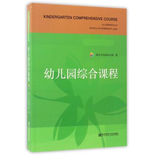 幼儿园综合课程章丽曲新陵南京师范大学出版社南京市实验幼儿园幼儿教师指导用书学前教育专业主题活动设计案例教学参考幼儿发展指