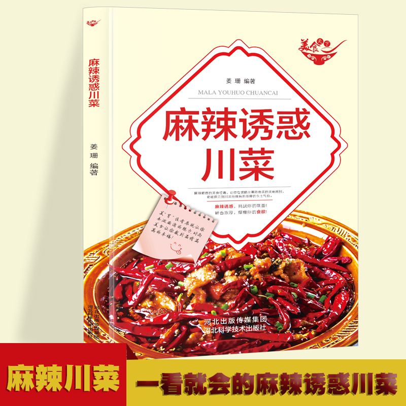 美食天下:麻辣诱惑川菜姜珊河北科学技术出版社9787537581431饮食营养 食疗