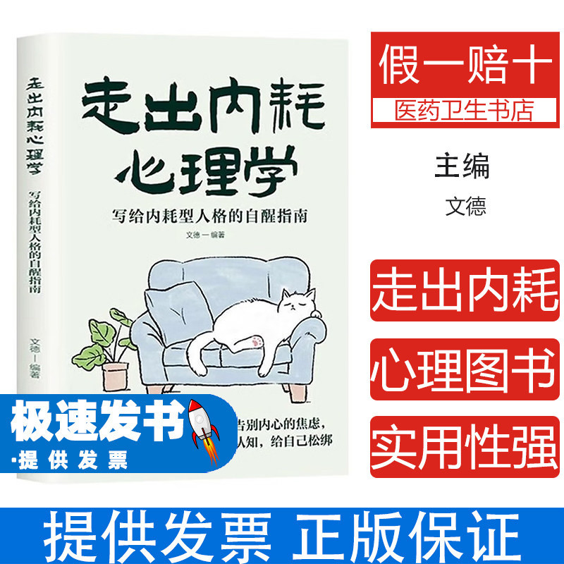 走出内耗心理学文德北京联合出版公司写给内耗型人格自醒指南告别内心焦虑重塑认知停止精神内耗缓解焦虑情绪心理疏导书籍社会科学