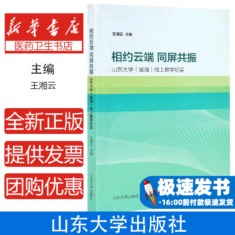 相约云端同屏共振(山东大学威海线上教学纪实)王湘云山东大学出版社9787560768106育儿书籍/育儿其他