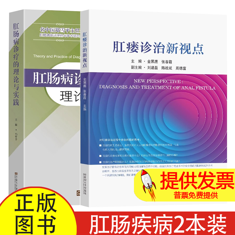 2册 肛瘘诊治新视点+肛肠病诊疗的理论与实践 肛肠疾病诊疗实践 肛肠疾病微创治疗高位肛瘘手术创新肛周外用药物研究临床经验诊疗