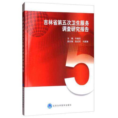 吉林省第五次卫生服务调查研究报告 专著 牛继东主编 ji lin sheng di wu ci wei sh冯星淋北京大学医学出版社9787565911712