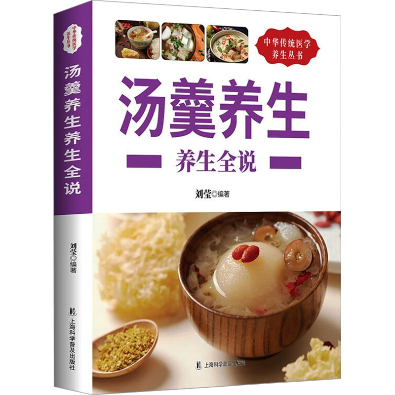 中华传统医学养生丛书：汤羹养生养生全说刘莹 编上海科学普及出版社9787542759382保健/心理类书籍/饮食营养 食疗