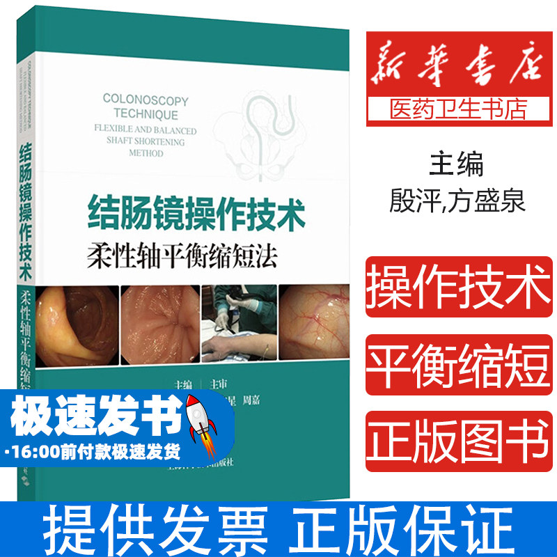 结肠镜操作技术:柔性轴平衡缩短法殷泙,方盛泉,王宜振上海科学技术出版社9787547870662医学卫生/肿瘤学