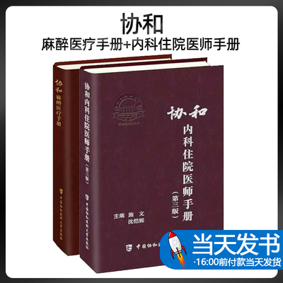 全2册 协和麻醉医疗手册+协和内科住院医师手册 第三版 医疗安全与质量管理案例分析 医疗制度与处理流程临床麻醉规范与管理流程