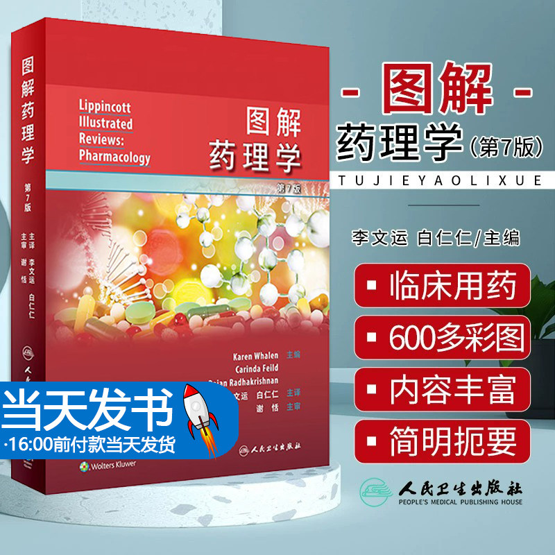 图解药理学 李文运 白仁仁主译 药效学药代动力学原理 各类药物作用机制运用方法临床毒理 医药教学学习彩色图解 人民卫生出版社