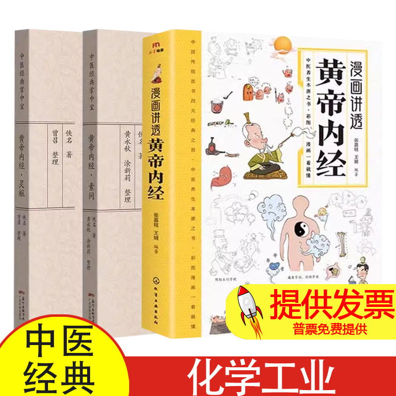 全3册漫画讲透黄帝内经儿童版+黄帝内经·素问+黄帝内经·灵枢（中医经典掌中宝） 论述人体生理等内容 传统医书四大经之