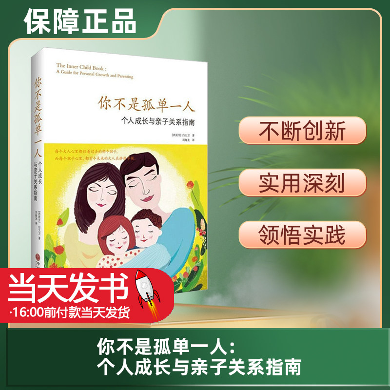 正版书籍 你不是孤单一人：个人成长与亲子关系指南 [西班牙]白大卫 9787505997004（单本,非套装）童年对人的一生具有重大影响。