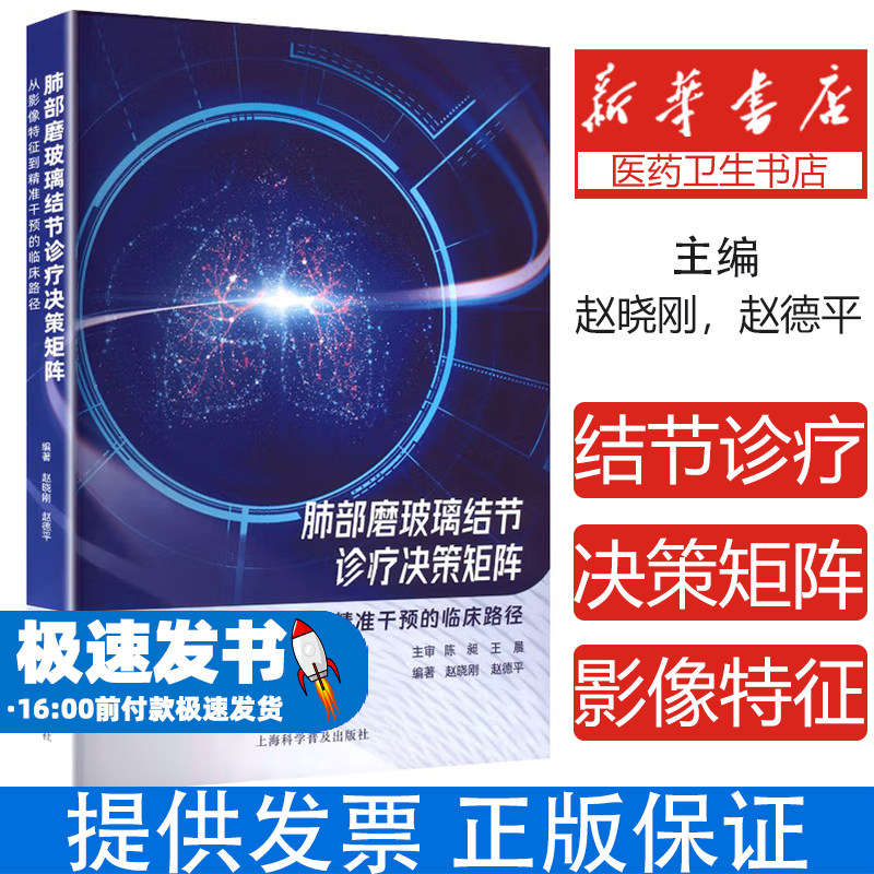 肺部磨玻璃结节诊疗决策矩阵：从影像特征到精准干预的临床路径赵晓刚，赵德平编著上海科学普及出版社9787542790194