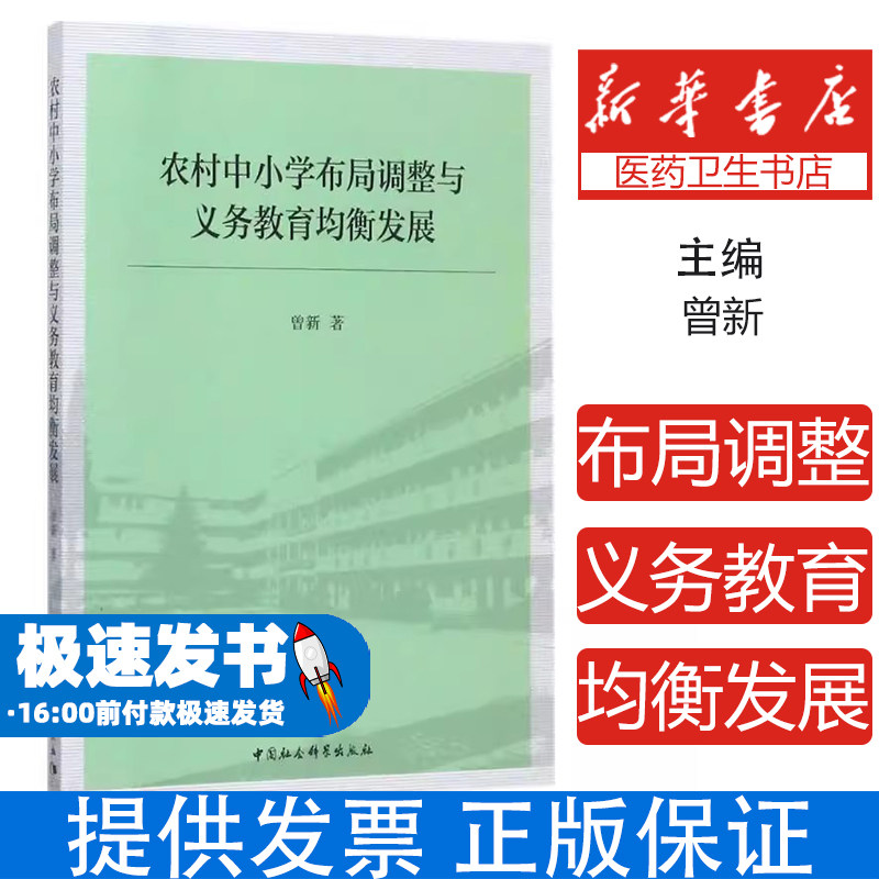 农村中小学布局调整与义务教育均衡发展曾新著中国社会科学出版社9787516192443育儿书籍/育儿其他