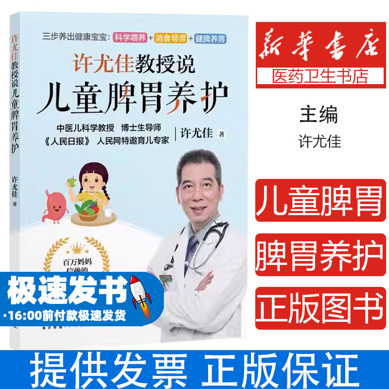 许尤佳教授说儿童脾胃养护 中医育儿脾胃调养知识食疗穴位推拿 积食厌食腹泻便秘防控 扫码学食疗汤方穴许尤佳广东科技出版社